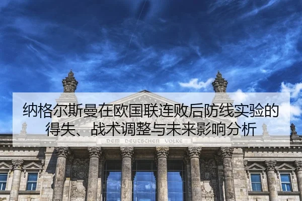 纳格尔斯曼在欧国联连败后防线实验的得失、战术调整与未来影响分析