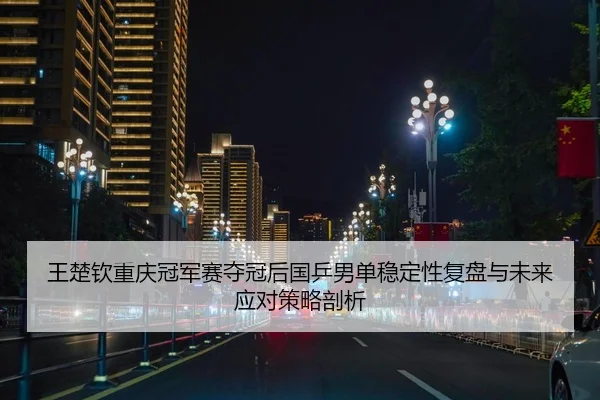 wang-chu-qin-chong-qing-guan-jun-sai-duo-guan-hou-guo-ping-nan-dan-wen-ding-xing-fu-pan-yu-wei-lai-ying-dui-ce-lve-pou-2-250.jpg