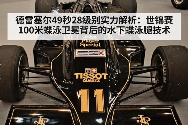 德雷塞尔49秒28级别实力解析:世锦赛100米蝶泳卫冕背后的水下蝶泳腿技术
