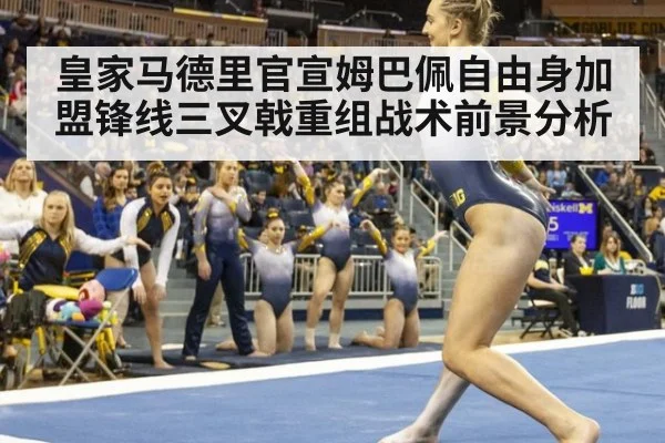 皇家马德里官宣姆巴佩自由身加盟锋线三叉戟重组战术前景分析