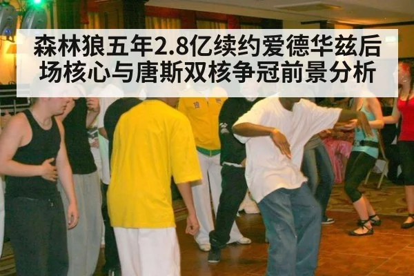 森林狼五年2.8亿续约爱德华兹后场核心与唐斯双核争冠前景分析
