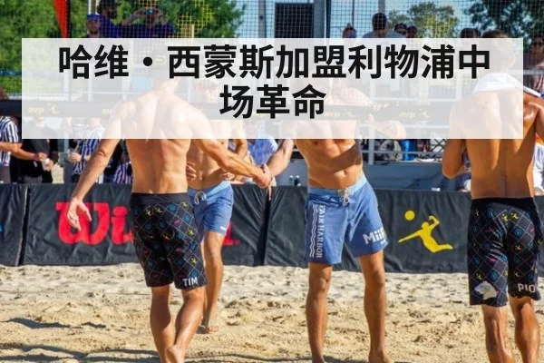 哈维·西蒙斯加盟利物浦中场革命